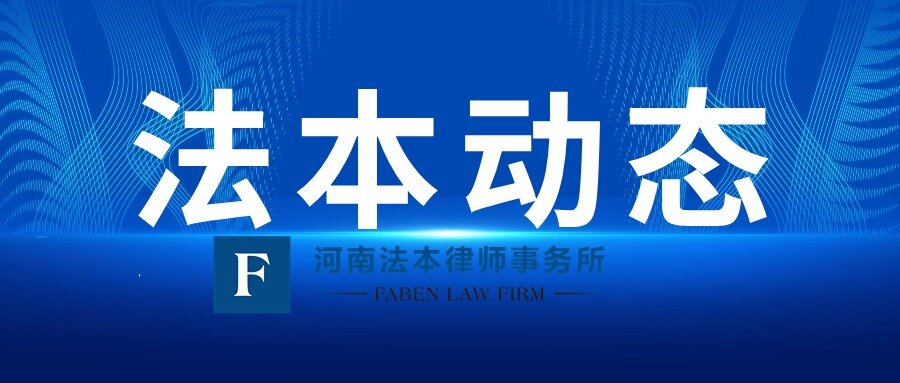 法本动态 |河南法本律师事务所收到中原资产管理有限公司《感谢信》