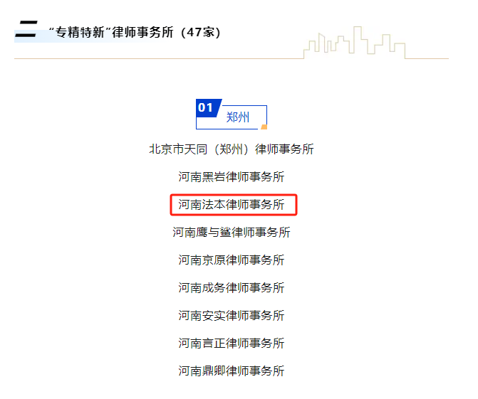 法本动态|河南法本律师事务所入选省律协“专精特新”律师事务所